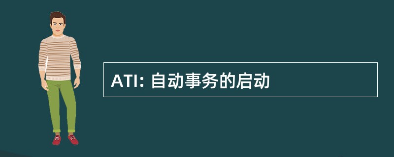 ATI: 自动事务的启动