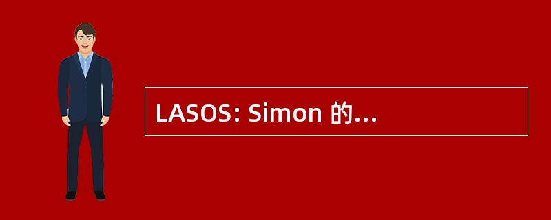 LASOS: Simon 的拉丁美洲学生组织