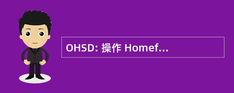 OHSD: 操作 Homefront San Diego