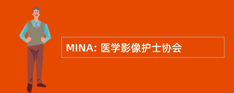 MINA: 医学影像护士协会