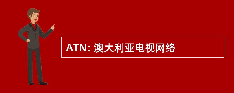 ATN: 澳大利亚电视网络