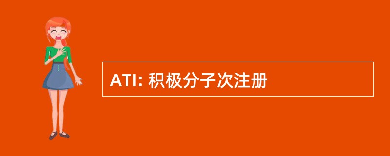 ATI: 积极分子次注册