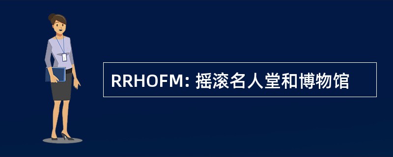 RRHOFM: 摇滚名人堂和博物馆