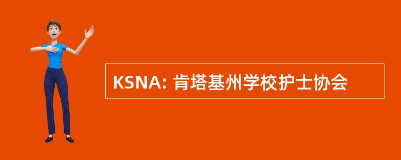 KSNA: 肯塔基州学校护士协会