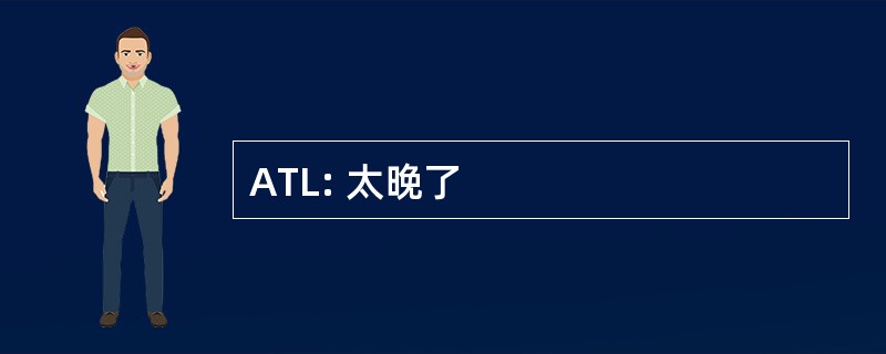 ATL: 太晚了