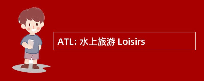 ATL: 水上旅游 Loisirs