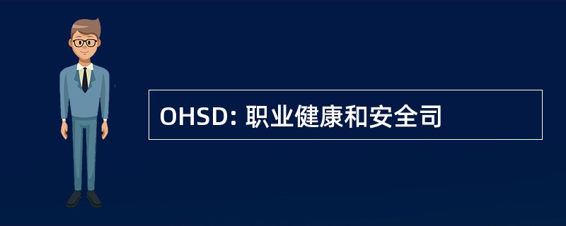 OHSD: 职业健康和安全司