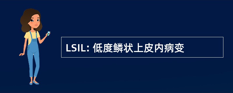 LSIL: 低度鳞状上皮内病变