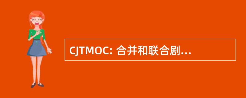 CJTMOC: 合并和联合剧院导弹操作单元