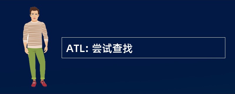 ATL: 尝试查找