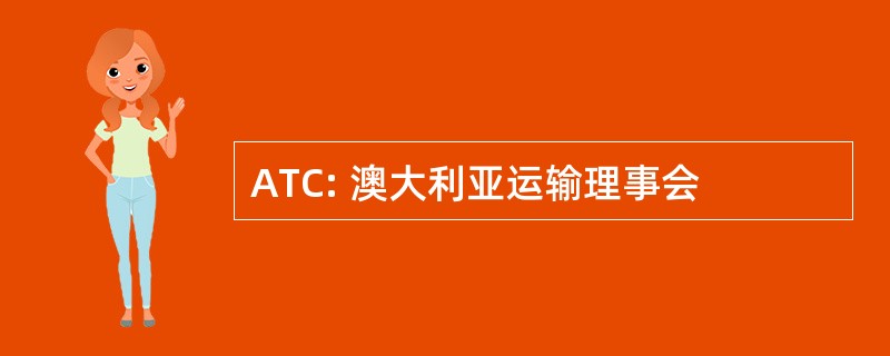 ATC: 澳大利亚运输理事会