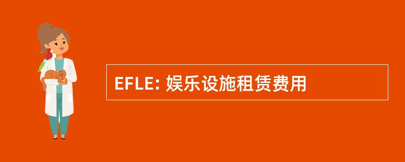 EFLE: 娱乐设施租赁费用