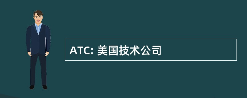 ATC: 美国技术公司