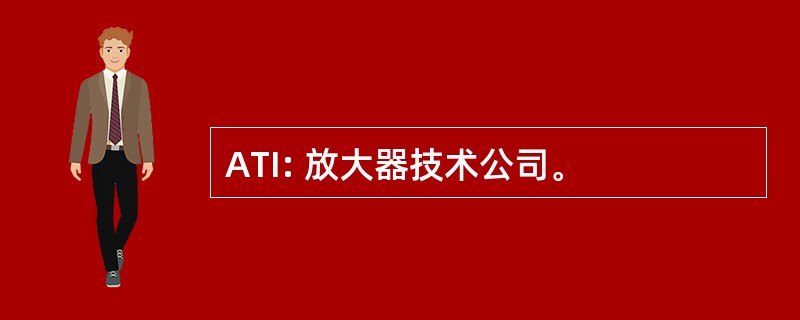 ATI: 放大器技术公司。