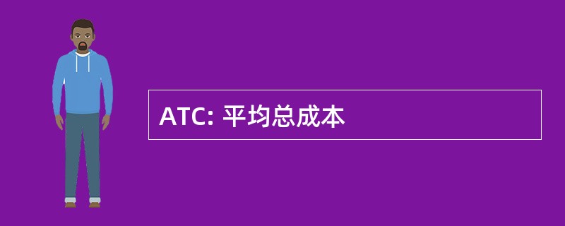 ATC: 平均总成本