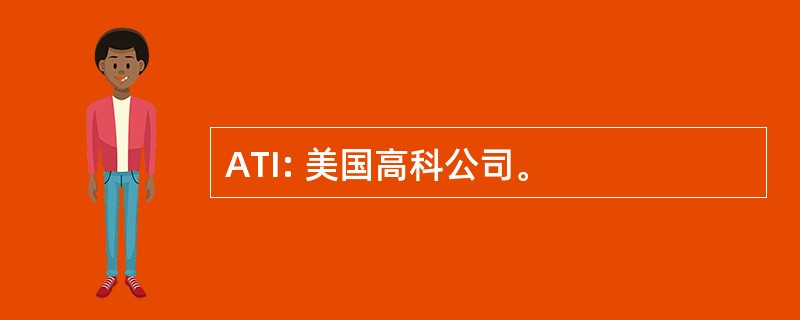 ATI: 美国高科公司。