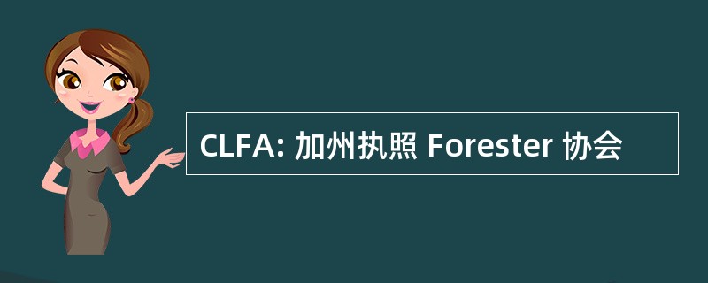 CLFA: 加州执照 Forester 协会