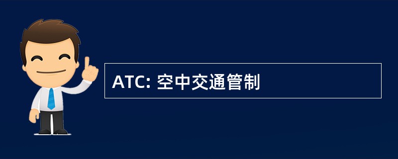 ATC: 空中交通管制