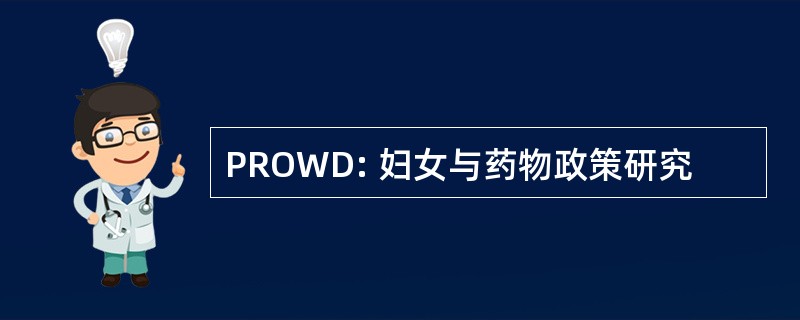 PROWD: 妇女与药物政策研究