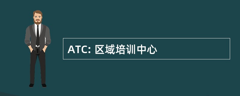 ATC: 区域培训中心