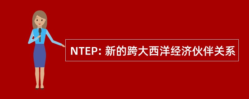 NTEP: 新的跨大西洋经济伙伴关系