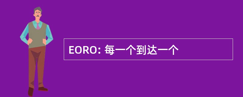 EORO: 每一个到达一个