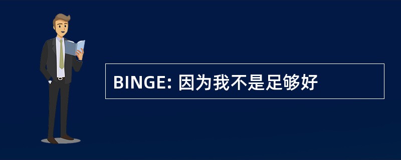 BINGE: 因为我不是足够好