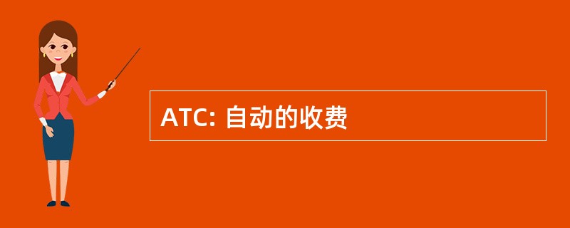 ATC: 自动的收费