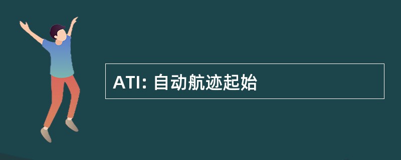 ATI: 自动航迹起始