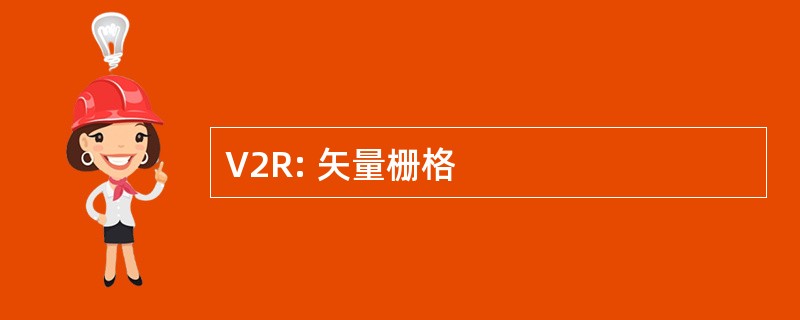 V2R: 矢量栅格