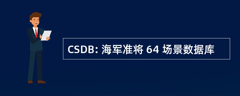 CSDB: 海军准将 64 场景数据库