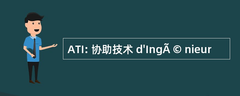 ATI: 协助技术 d&#039;IngÃ © nieur