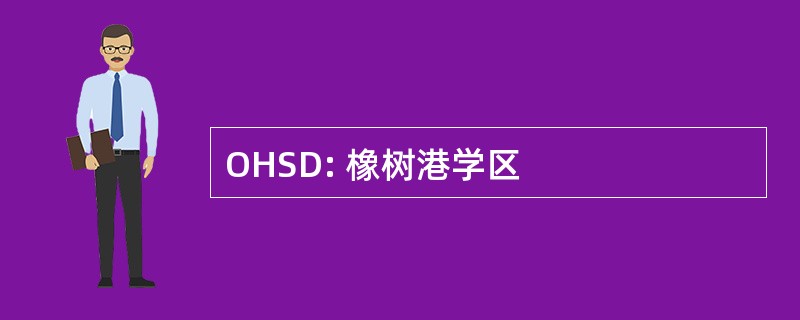 OHSD: 橡树港学区