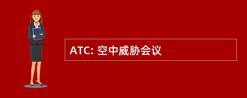 ATC: 空中威胁会议