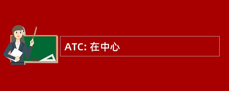 ATC: 在中心