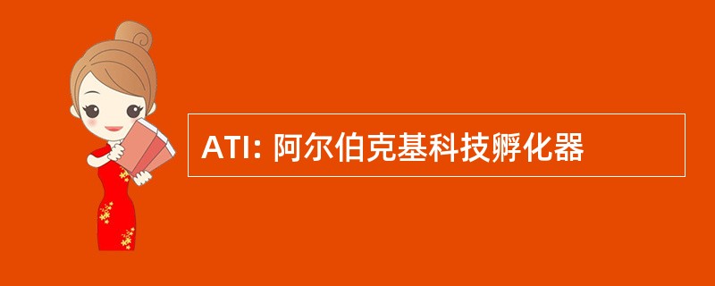 ATI: 阿尔伯克基科技孵化器