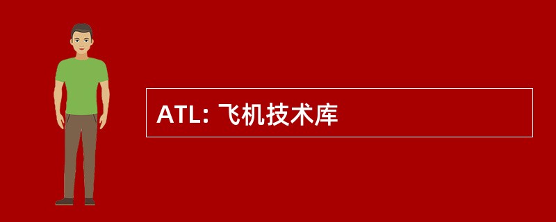 ATL: 飞机技术库