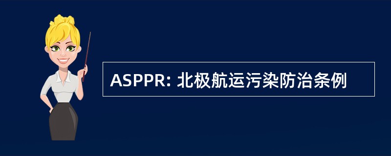 ASPPR: 北极航运污染防治条例