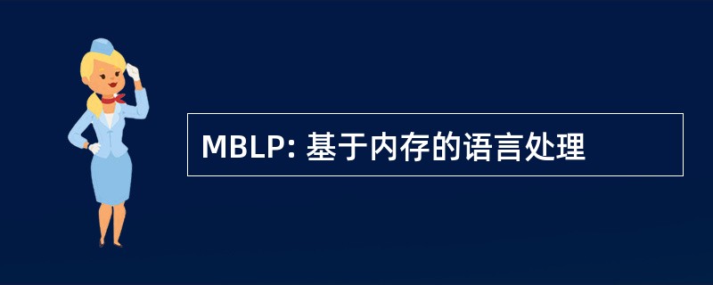 MBLP: 基于内存的语言处理