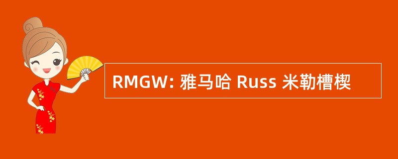 RMGW: 雅马哈 Russ 米勒槽楔