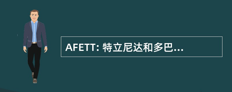 AFETT: 特立尼达和多巴哥的女性高管协会