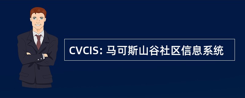 CVCIS: 马可斯山谷社区信息系统