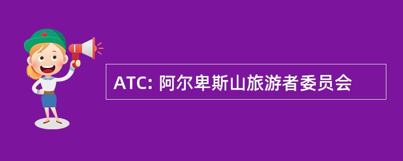 ATC: 阿尔卑斯山旅游者委员会