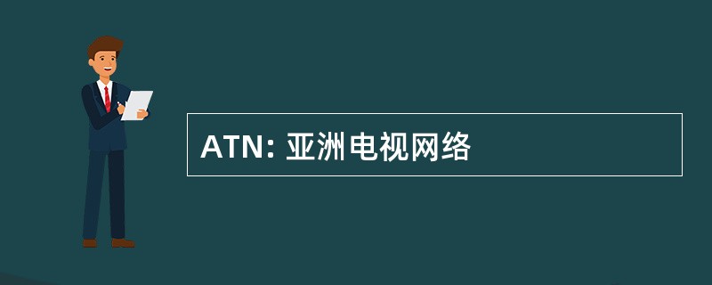 ATN: 亚洲电视网络