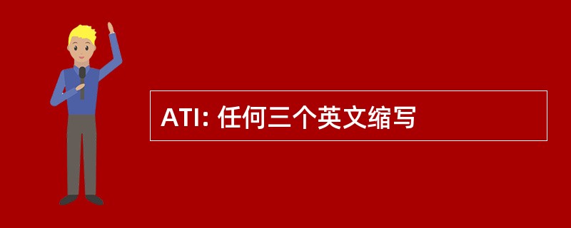 ATI: 任何三个英文缩写