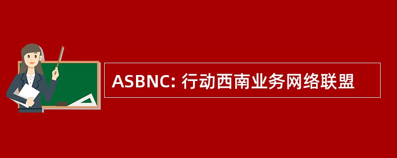 ASBNC: 行动西南业务网络联盟