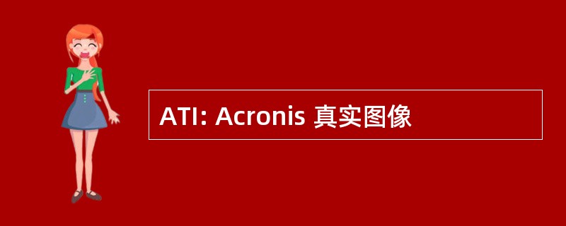 ATI: Acronis 真实图像