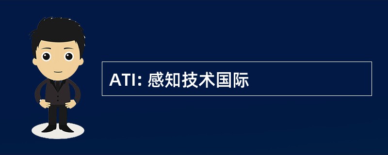 ATI: 感知技术国际