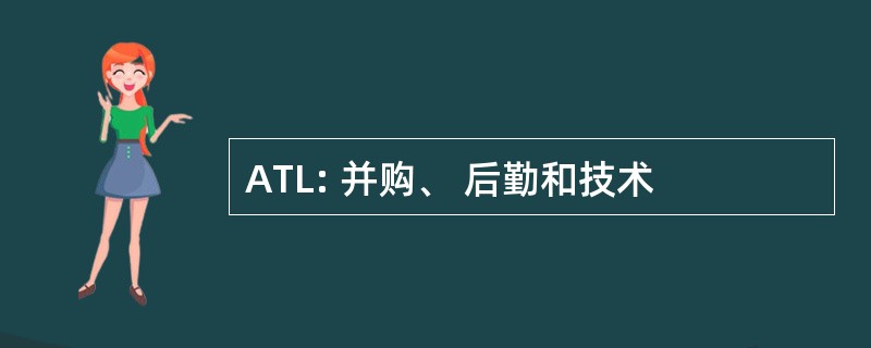 ATL: 并购、 后勤和技术