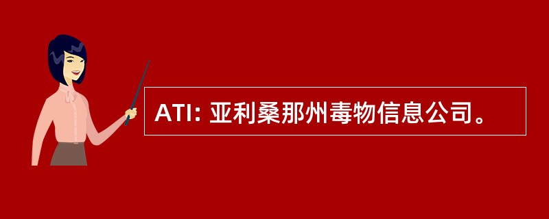 ATI: 亚利桑那州毒物信息公司。